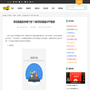 手机网盘软件哪个好？6款手机网盘APP推荐_18183软件下载