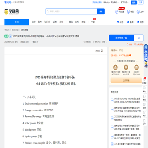2025届高考英语热点话题节能环保：必备词汇+句子积累+段落实例 清单-学科网