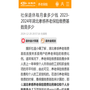 社保退休每月拿多少钱 2023-2024年湖北孝感养老保险缴费基数是多少 - 社保网