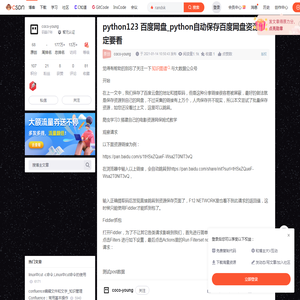 python123 百度网盘_python自动保存百度网盘资源,一定要看-CSDN博客