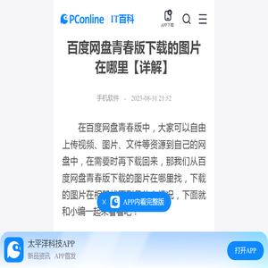 百度网盘青春版下载的图片在哪里【详解】-太平洋IT百科手机版