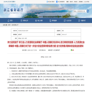 浙江省财政厅 浙江省人力资源和社会保障厅 中国人民银行杭州中心支行转发财政部 人力资源社会保障部 中国人民银行关于进一步加大创业担保贷款贴息力度 全力支持重点群体创业就业的通知