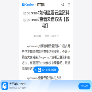 opporeno7如何查看云盘资料 opporeno7查看云盘方法【教程】-太平洋IT百科手机版