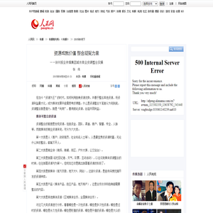 资源成就价值整合凝聚力量--传媒--人民网