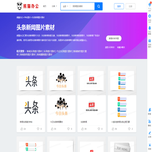 头条新闻素材_头条新闻图片_头条新闻素材图片下载_熊猫办公