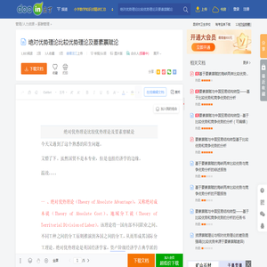绝对优势理论比较优势理论及要素禀赋论 - 豆丁网