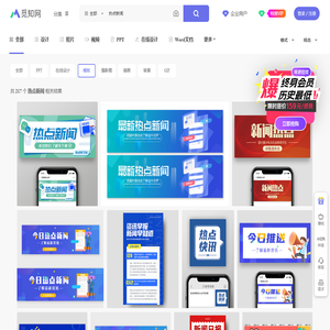 热点新闻海报设计-热点新闻设计模板下载-觅知网