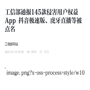 工信部通报145款侵害用户权益App 抖音极速版、虎牙直播等被点名