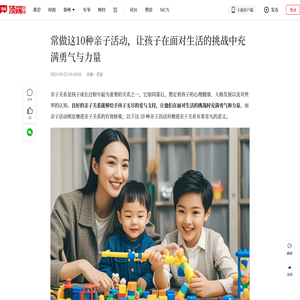 常做这10种亲子活动，让孩子在面对生活的挑战中充满勇气与力量——顶端新闻