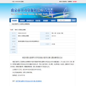 南京市第九届青年大学生创业计划书大赛入围决赛项目公示