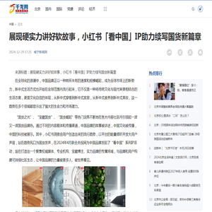 展现硬实力讲好软故事，小红书「看中国」IP助力续写国货新篇章-千龙网·中国首都网