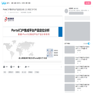 Portal门户集成平台产品定位分析（2）综合门户介绍_哔哩哔哩_bilibili