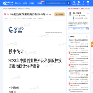 2023年中国创业投资及私募股权投资市场统计分析报告.pdf-原创力文档