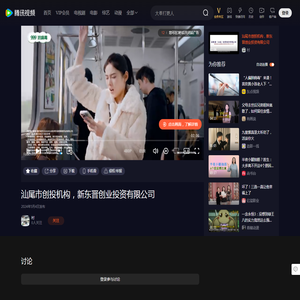 汕尾市创投机构，新东晋创业投资有限公司_高清1080P在线观看平台_腾讯视频