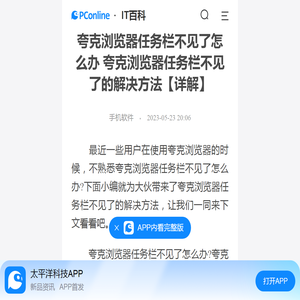 夸克浏览器任务栏不见了怎么办 夸克浏览器任务栏不见了的解决方法【详解】-太平洋IT百科手机版