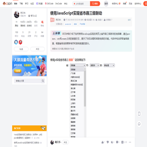 使用JavaScript实现省市县三级联动_js市县选择-CSDN博客