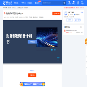 财务部新项目计划书.pptx-原创力文档