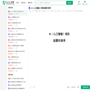 AI（人工智能）项目运营计划书