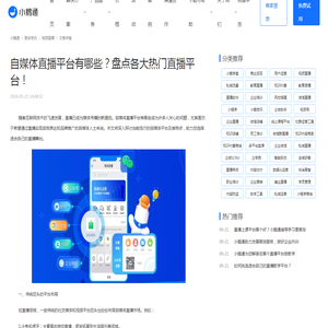 自媒体直播平台有哪些？盘点各大热门直播平台！-小鹅通