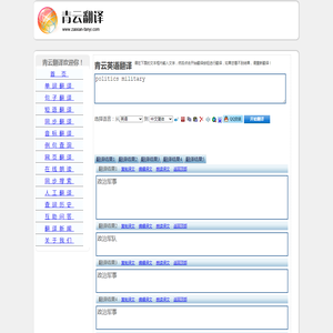 politics military 的翻译是：政治军事 中文翻译英文意思，翻译英语