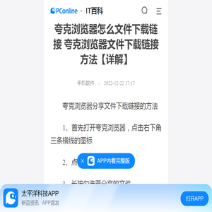 夸克浏览器怎么文件下载链接 夸克浏览器文件下载链接方法【详解】-太平洋IT百科手机版