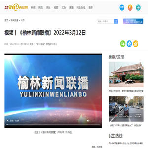 视频丨《榆林新闻联播》2022年3月12日 - 西部网（陕西新闻网）