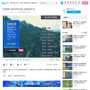 【车载歌曲】车载经典老歌100首_华语歌曲网盘下载_哔哩哔哩_bilibili