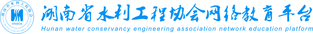 湖南省水利工程协会网络教育平台