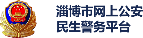 淄博市网上公安民生警务平台