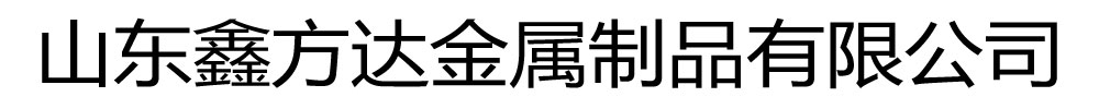 不锈钢复合管护栏_鑫方达金属制品有限公司发货到浙江省杭州市【本土】