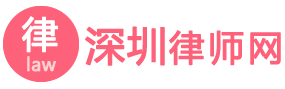 深圳律师网-专业分享法律知识、法律案例、律师推荐平台