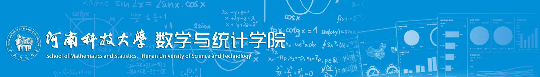 河南科技大学数学与统计学院