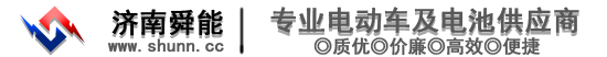 济南舜能_专业电动车及电动车电池提供商_济南舜能