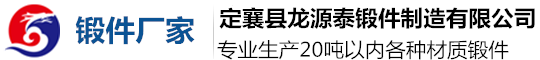 锻件厂家|重型锻件|大型锻件|山西定襄锻件-定襄县龙源泰锻件制造有限公司