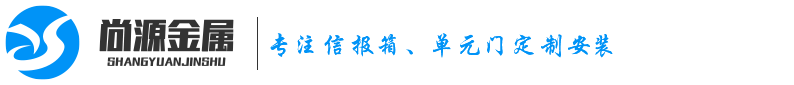 信报箱厂家_单元门_重庆不锈钢信报箱-重庆尚源金属制品有限公司