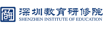 深圳教育研修院_校长（园长）培训基地和市级教师继续教育培训基地_深圳教育研修院