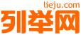 乌海列举网 - 乌海分类信息免费发布平台