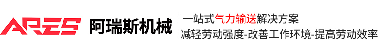 气力输送系统_气力输送设备厂家_气力输送生产线-新乡市阿瑞斯机械设备有限公司