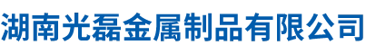 湖南光磊金属制品有限公司_湖南阻隔防爆撬装式加油装置|湖南阻隔防爆材料生产