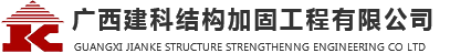 建科加固_广西建筑加固_广西植筋加固-广西建科结构加固工程有限公司