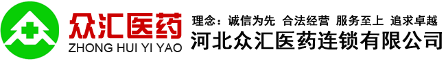 众汇医药连锁-【官网】河北众汇医药连锁有限公司