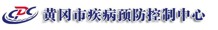 黄冈市疾病预防控制中心