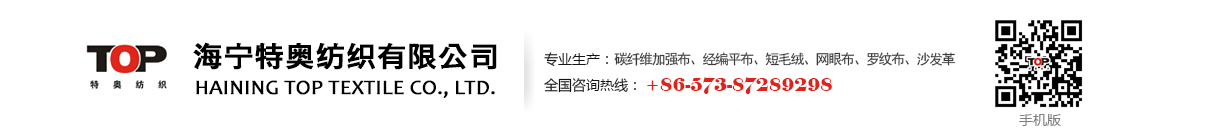 碳纤维加强布、经编平布、短毛绒、网眼布、罗纹布、沙发革--海宁特奥纺织有限公司