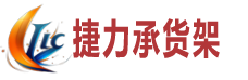 重庆货架-仓储货架-重庆高位重型仓储货架定制[捷力承]_重庆仓储货架捷力承