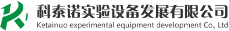 深圳试验台厂家_深圳实验室设备_实验室设备供应商-深圳市科泰诺实验设备发展有限公司