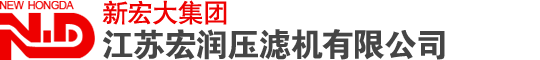 立式全自动压滤机|立式压滤机|立式自动压滤机| 兴化市宏润压滤机有限公司|国家高新技术企业|江苏新宏大集团子公司