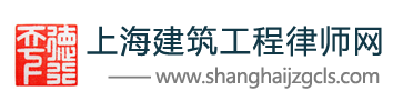 上海专业建筑工程律师网_专业建设工程律师