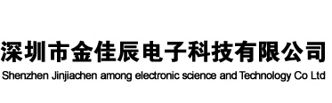 深圳市金佳辰电子科技有限公司