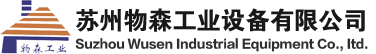 苏州物森工业提供全方位:仓储设备、工位器具及输送设备解决方案专业设计制作非标产品