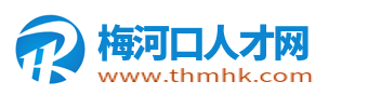 梅河口人才信息网_梅河口招聘信息网_梅河口市求职找工作